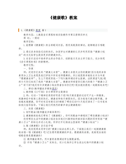 《健康歌》教案