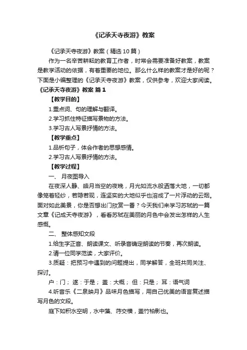 《记承天寺夜游》教案（精选10篇）