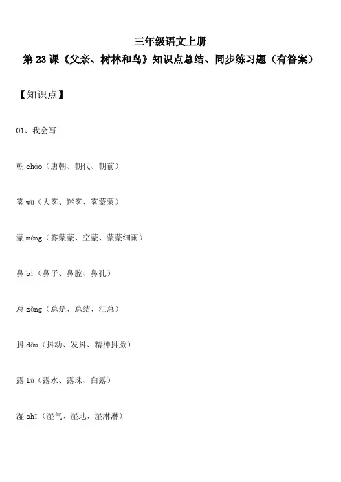 三年级语文上册 第23课《父亲、树林和鸟》知识点总结、同步练习题(有答案)