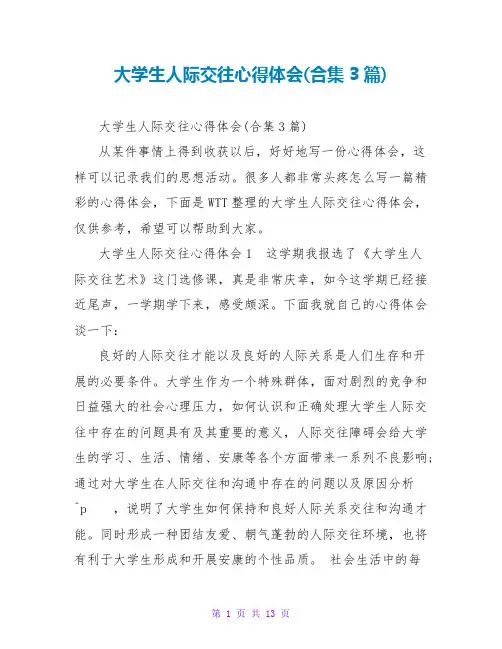 大学生人际交往心得体会(合集3篇)