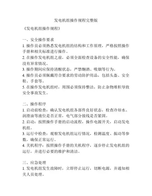 发电机组操作规程完整版
