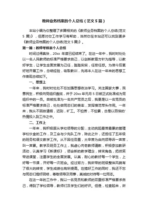教师业务档案的个人总结（范文5篇）