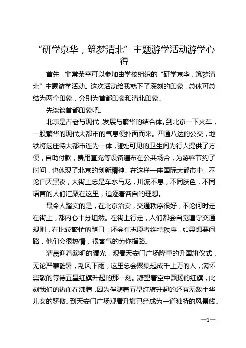 “研学京华，筑梦清北”主题游学活动游学心得