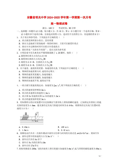 安徽省滁州市明光中学2024_2025学年高一物理上学期第一次月考试题