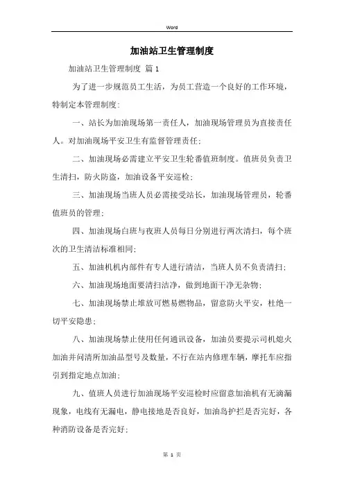 加油站卫生管理制度