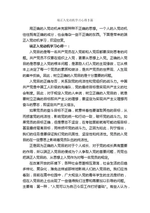 端正入党动机学习心得3篇_学习心得体会_