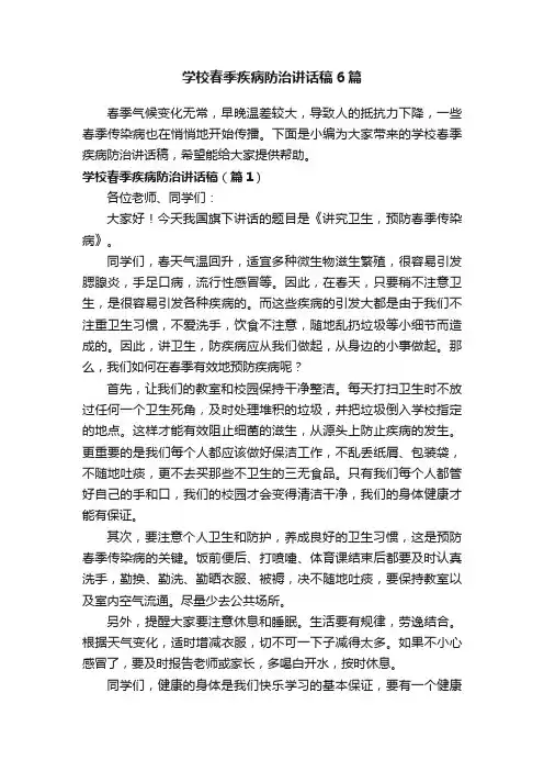 学校春季疾病防治讲话稿6篇