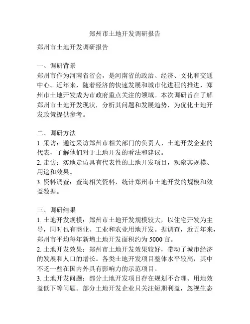 郑州市土地开发调研报告