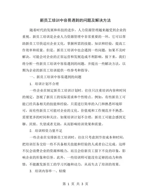 新员工培训中容易遇到的问题及解决方法