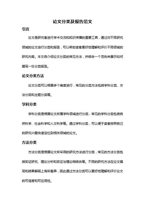 论文分类及报告范文