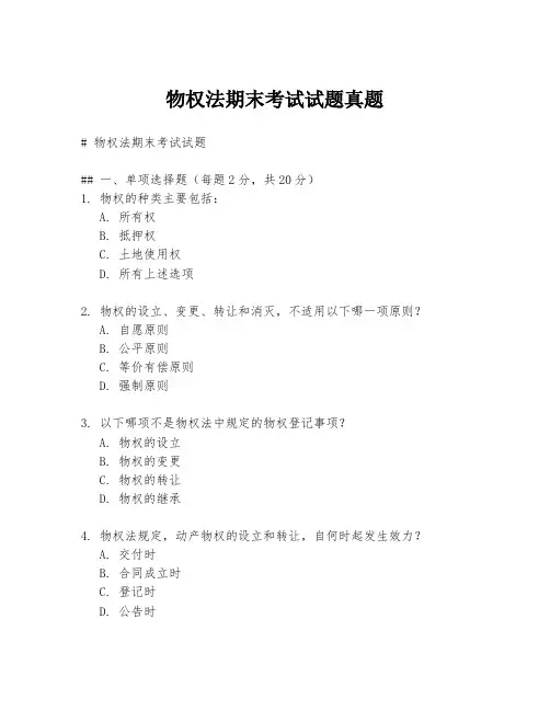 物权法期末考试试题真题