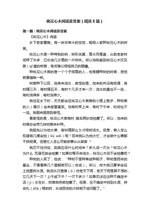桃花心木阅读及答案（精选5篇）