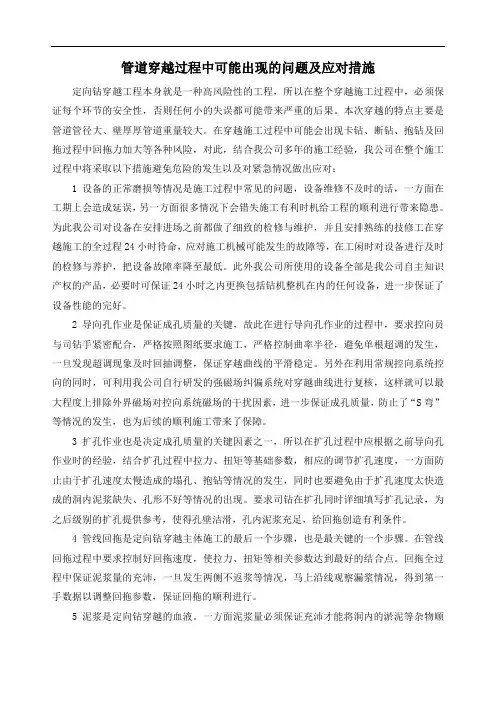 管道穿越过程中可能出现的问题及应对措施