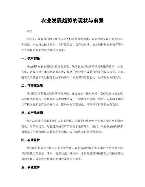 农业发展趋势的现状与前景
