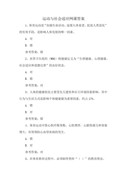 运动与社会适应网课答案