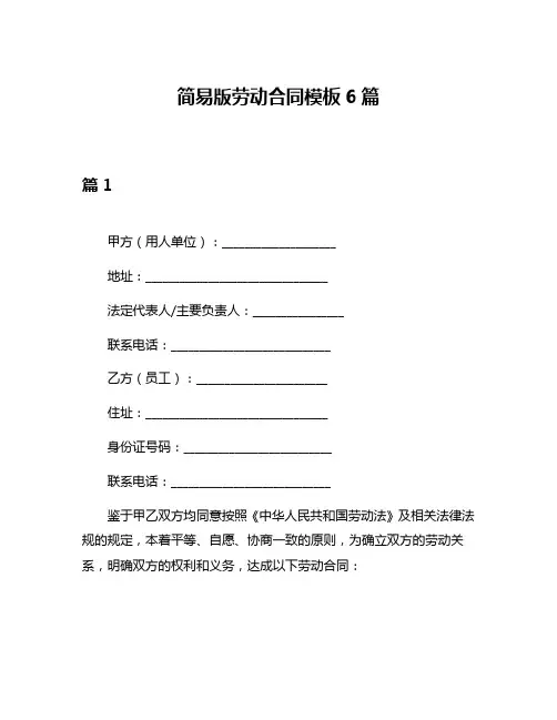 简易版劳动合同模板6篇