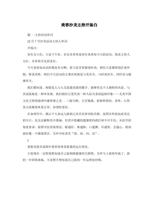 美容沙龙主持开场白