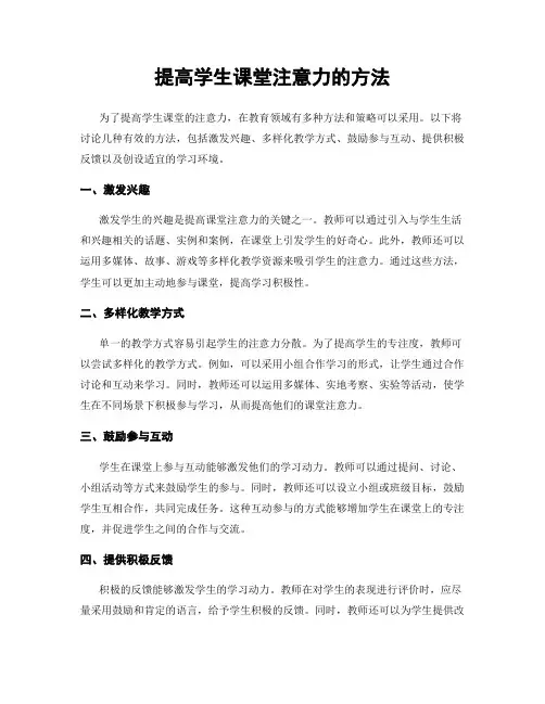 提高学生课堂注意力的方法