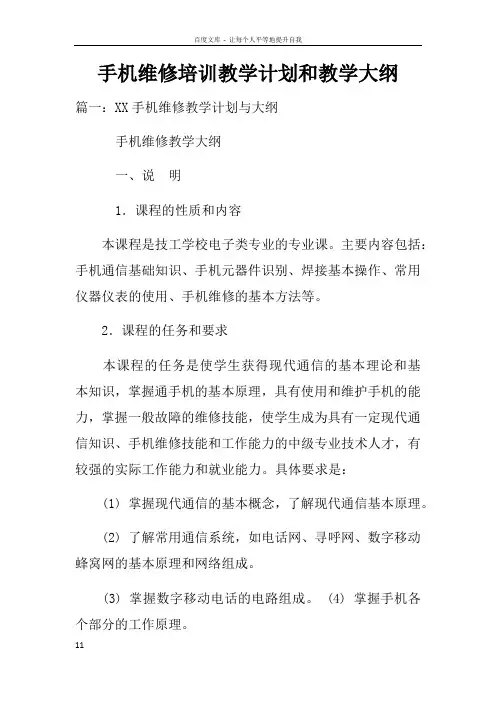 手机维修培训教学计划和教学大纲doc