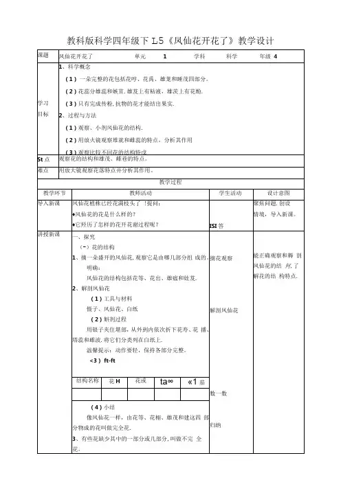 小学科学教案：《凤仙花开花了》教案.docx