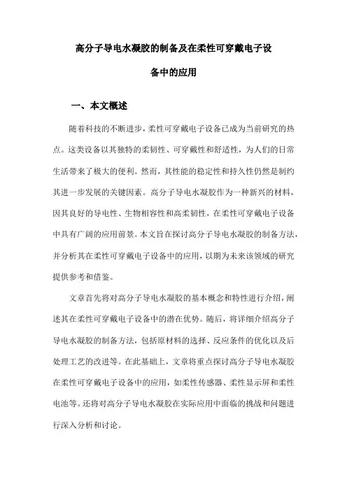 高分子导电水凝胶的制备及在柔性可穿戴电子设备中的应用