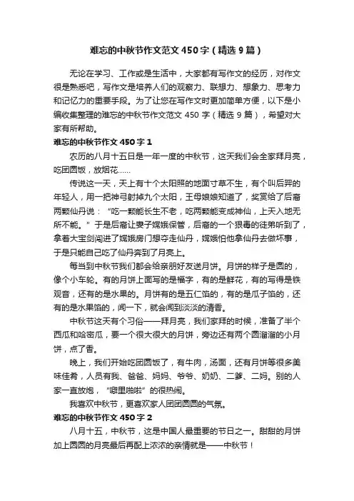 难忘的中秋节作文范文450字（精选9篇）