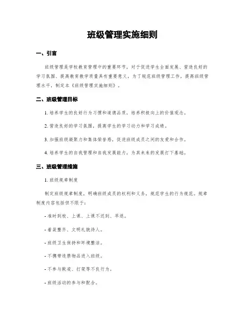 班级管理实施细则