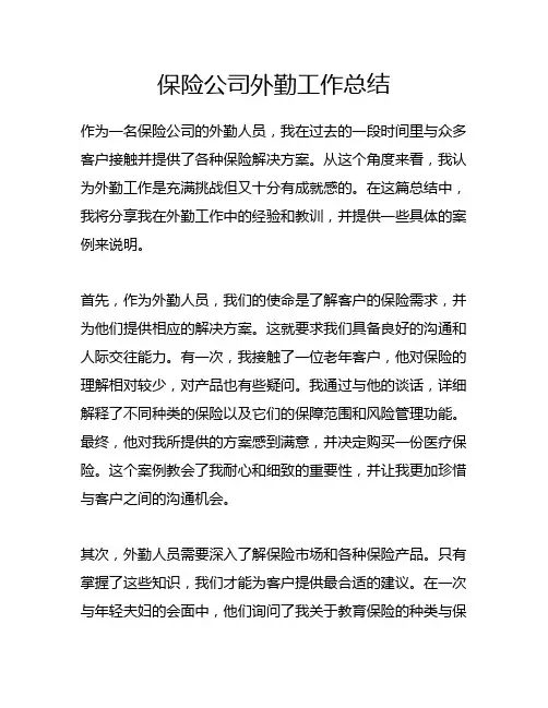 保险公司外勤工作总结