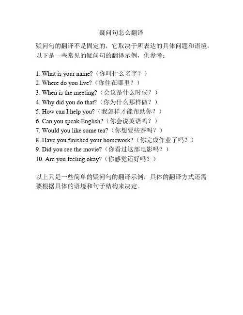 疑问句怎么翻译