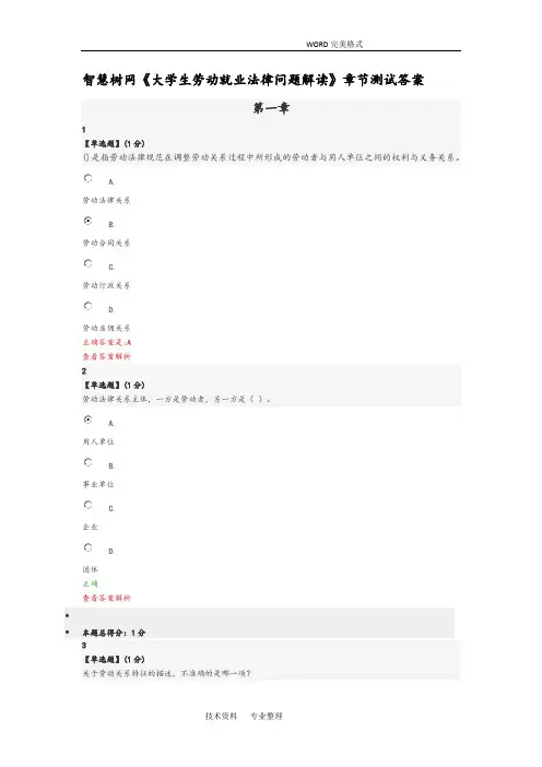 智慧树网《大学生劳动就业法律问题解读》章节测试答案解析