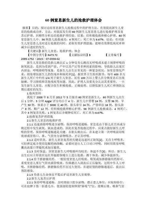 60例窒息新生儿的抢救护理体会