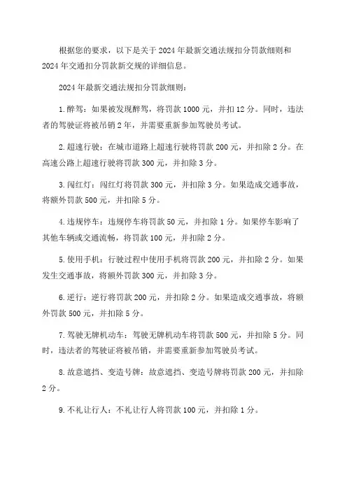 2024年最新交通法规扣分罚款细则and2024年交通扣分罚款新交规出炉