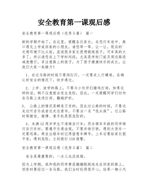 安全教育第一课观后感