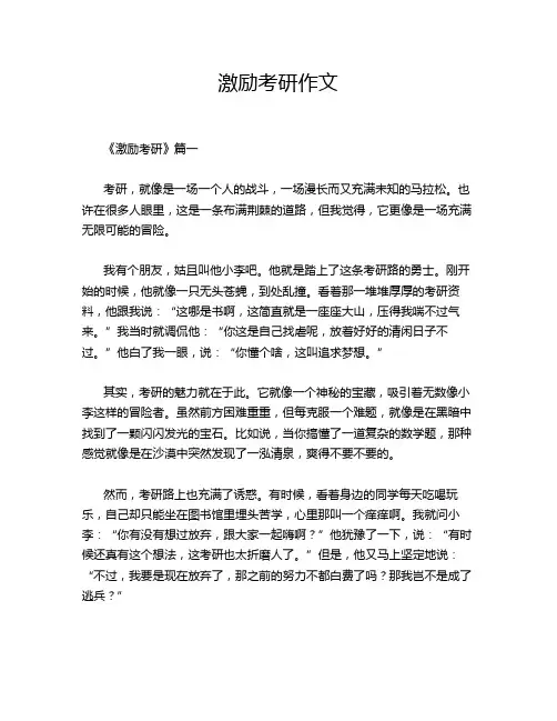 激励考研作文