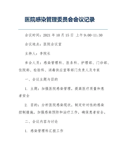 医院感染管理委员会会议记录