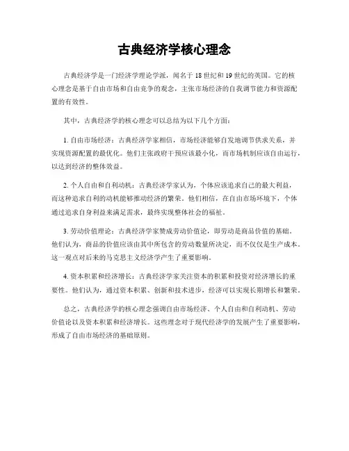 古典经济学核心理念