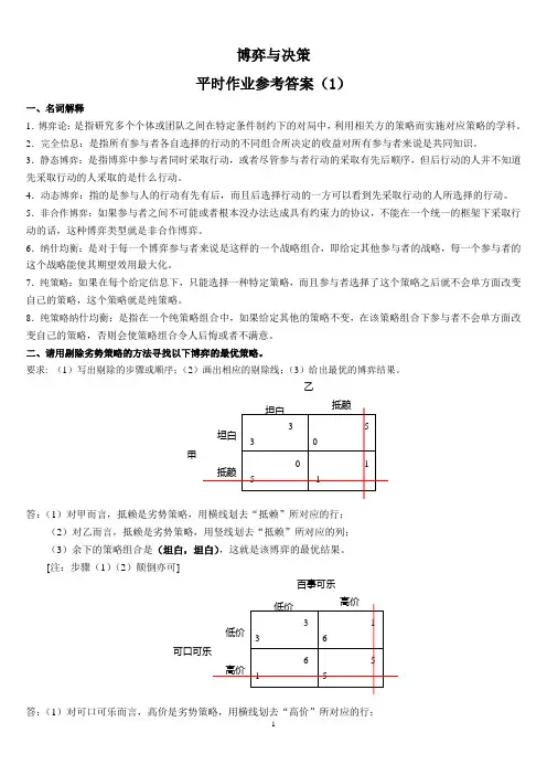 博弈与决策作业1(答案)