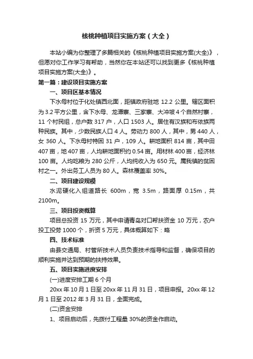核桃种植项目实施方案（大全）