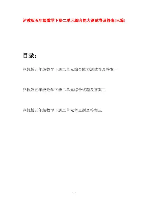 泸教版五年级数学下册二单元综合能力测试卷及答案(三套)