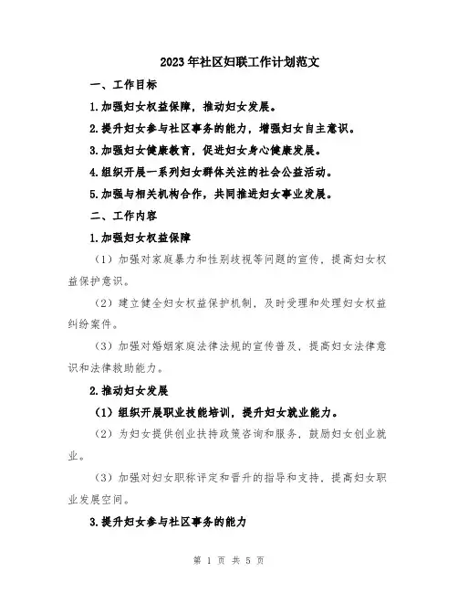 2023年社区妇联工作计划范文