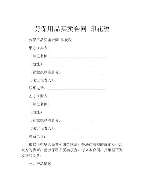 劳保用品买卖合同 印花税