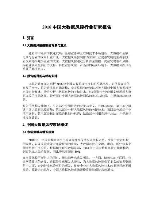 2018中国大数据风控行业研究报告