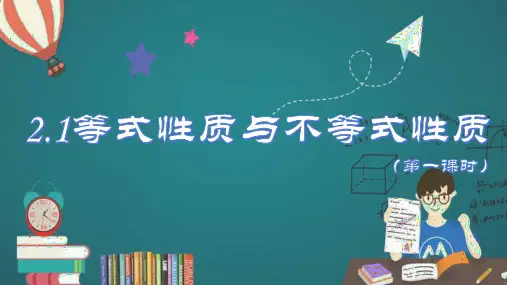 2.1等式性质与不等式性质(第一课时)课件(人教版)