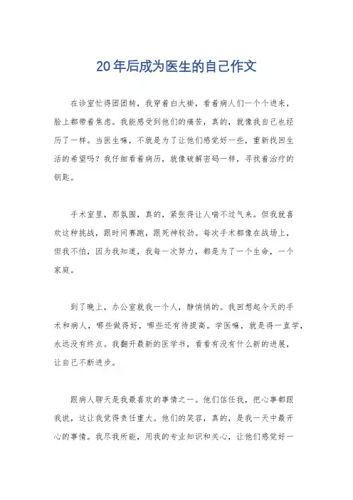 20年后成为医生的自己作文