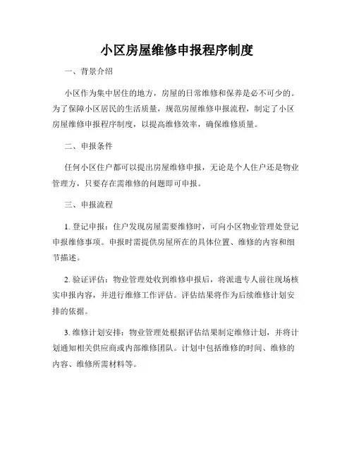 小区房屋维修申报程序制度