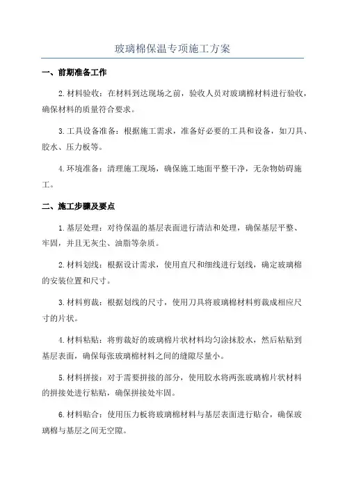 玻璃棉保温专项施工方案