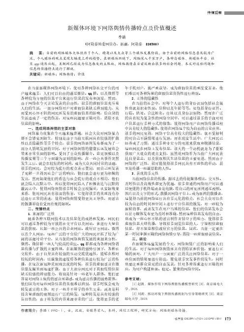 新媒体环境下网络舆情传播特点及价值概述