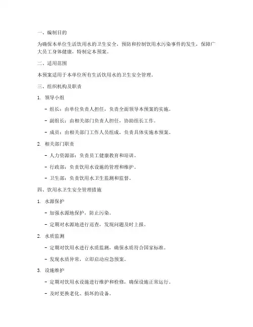 生活饮用水卫生安全预案
