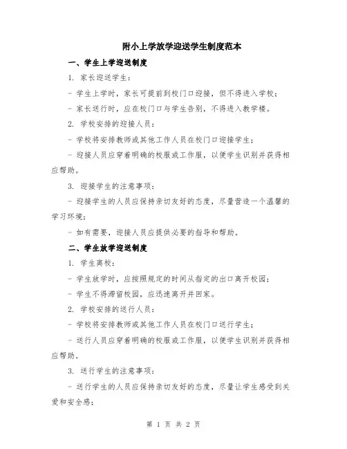 附小上学放学迎送学生制度范本