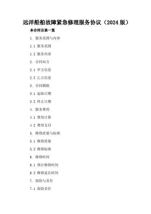远洋船舶故障紧急修理服务协议(2024版)